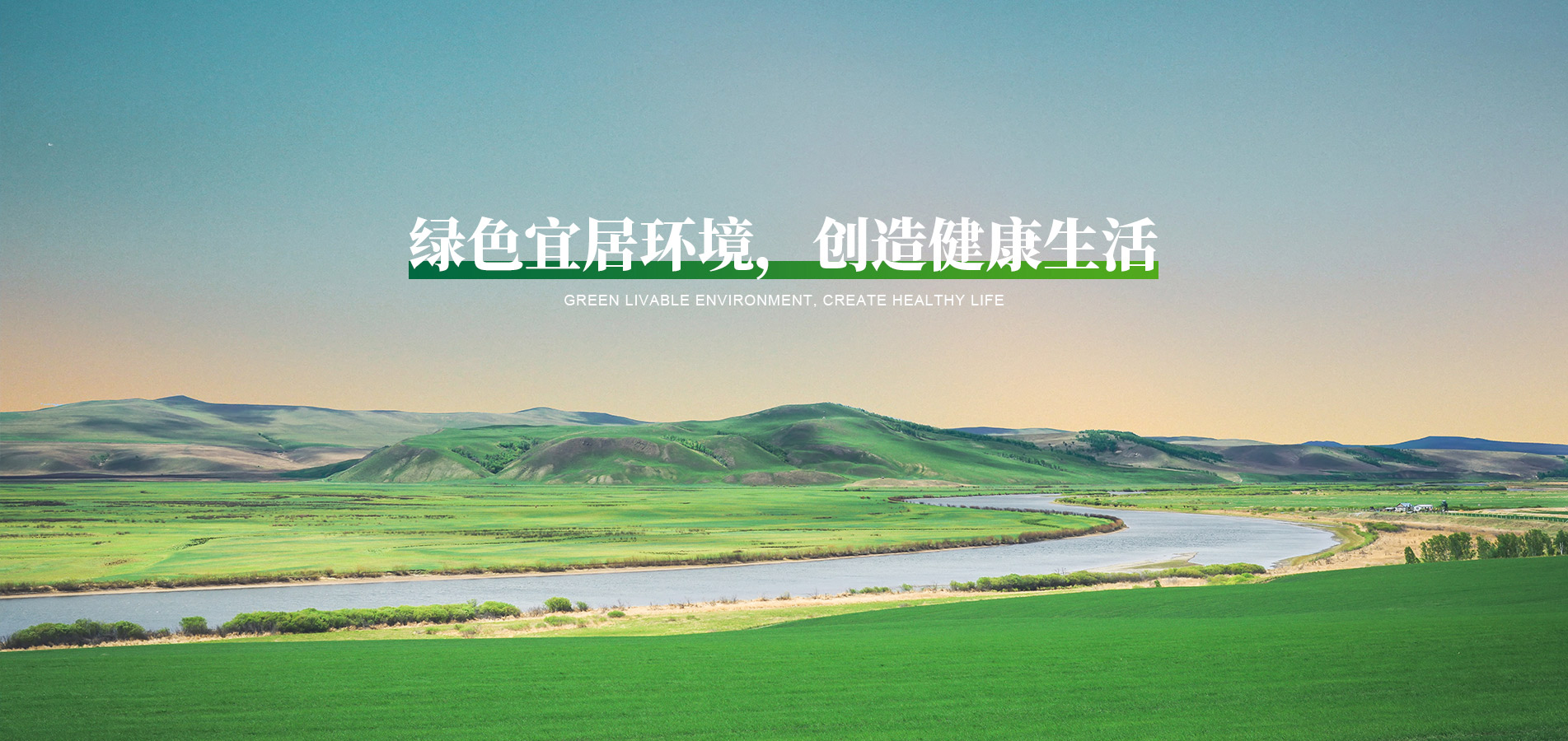 綠色宜居環(huán)境，創(chuàng)造健康生活