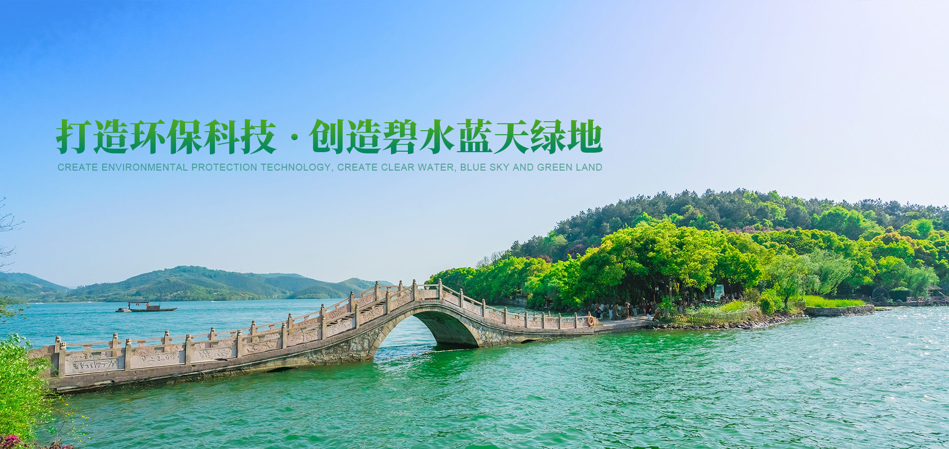 打造環(huán)?？萍?創(chuàng)造碧水藍(lán)天綠地